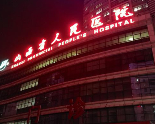 山西省人民醫(yī)院（醫(yī)用門(mén)）