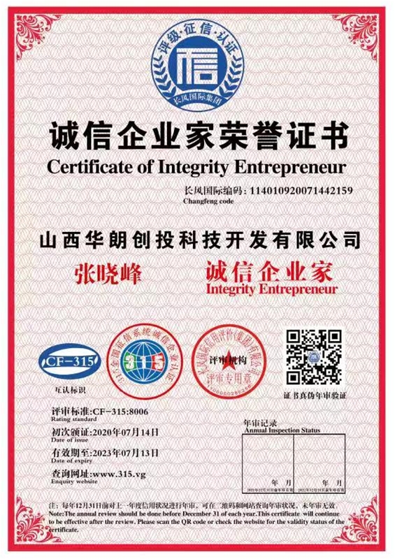 誠信企業(yè)家榮譽證書
