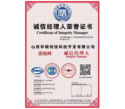 誠信經(jīng)理人榮譽證書