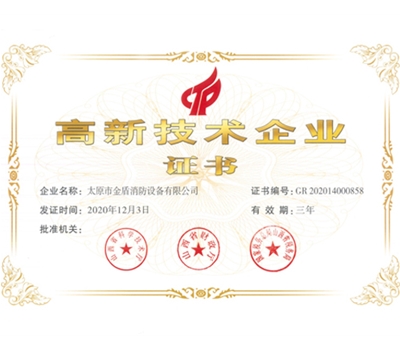 高新技術(shù)企業(yè)證書